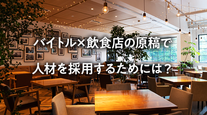 飲食店の求人掲載実績・採用実績共に業界TOPクラス!スタッフ募集のご相談はトレンドイノベーションへ