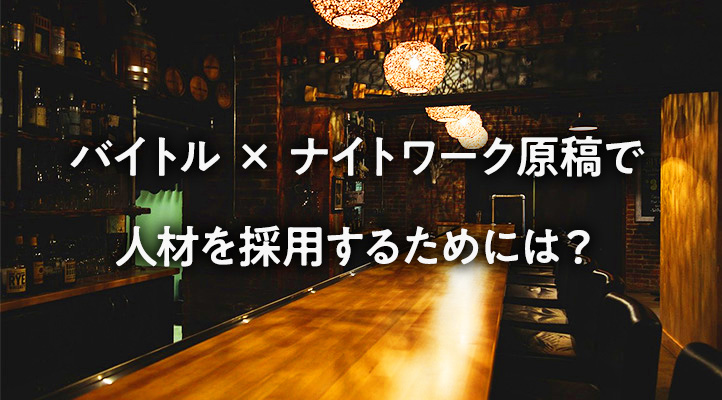 ガールズバーの求人掲載は業界トップクラス！ナイトワークの求人募集はお気軽にご相談ください。