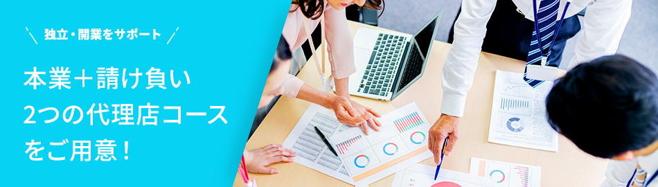 求人広告代理店募集｜法人・個人・フリーランス大歓迎！少数精鋭できめ細かなサポートが好評のトレンドイノベーションが御社の独立・開業をバックアップいたします。