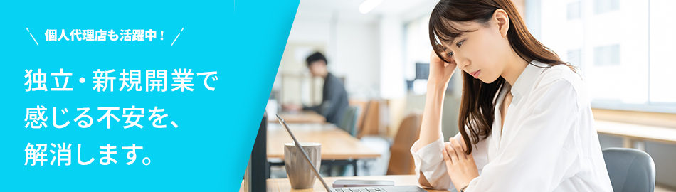 求人広告代理店募集｜法人・個人・フリーランス大歓迎！少数精鋭できめ細かなサポートが好評のトレンドイノベーションが御社の独立・開業をバックアップいたします。