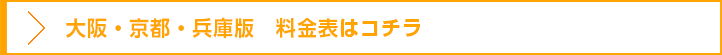 バイトル／大阪・京都・兵庫の料金表はコチラです。