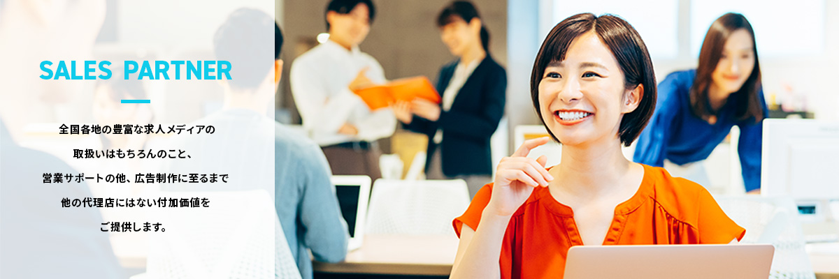 求人広告代理店 募集・販売パートナー（法人・個人・委託）、開業・独立のご相談は東京トレンドイノベーションへ