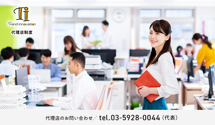 求人広告代理店募集(独立・開業)|トレンドイノベーションは創業20年の豊富なノウハウを活かし、法人・個人の代理店運営をサポートしています。